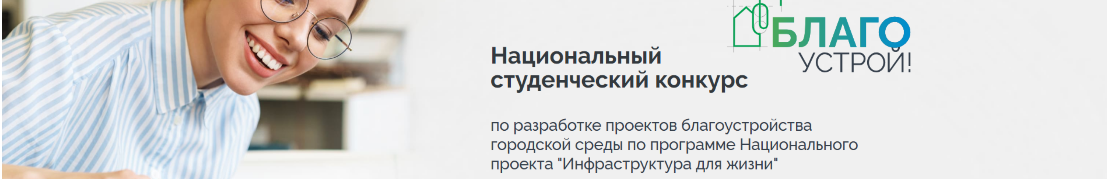 Национальный студенческий конкурс "Благоустрой!"