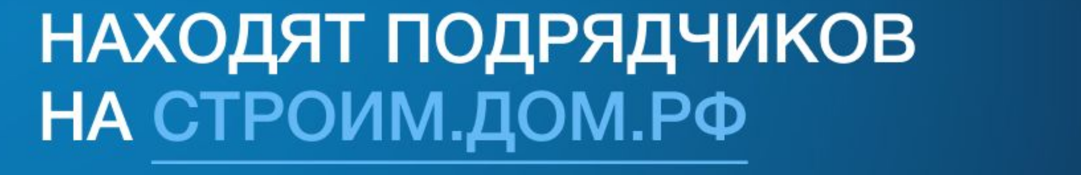 Заказчики находят подрядчиков на строим.дом.рф