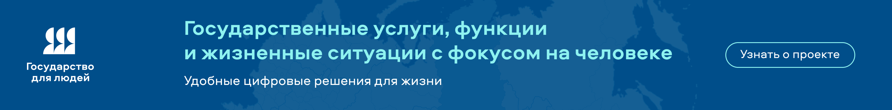 Федеральный проект "Государство для людей"