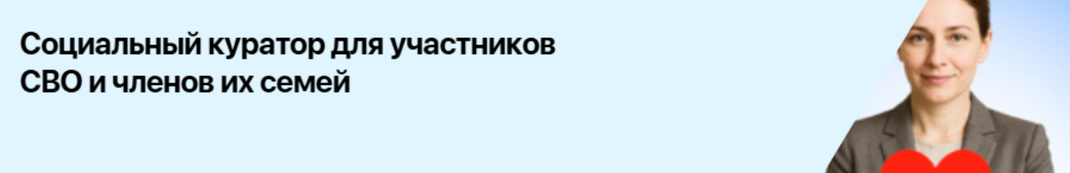 Социальный куратор для участников СВО и их семей