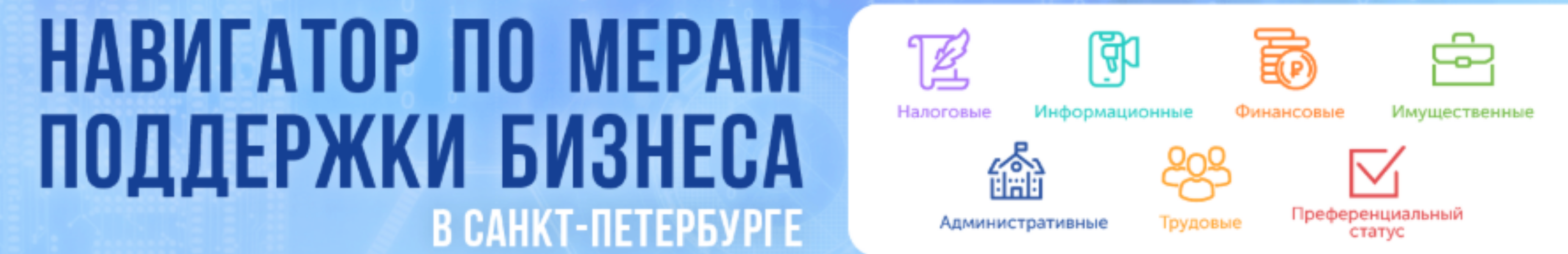Навигатор по мерам поддержки бизнеса в Санкт-Петербурге