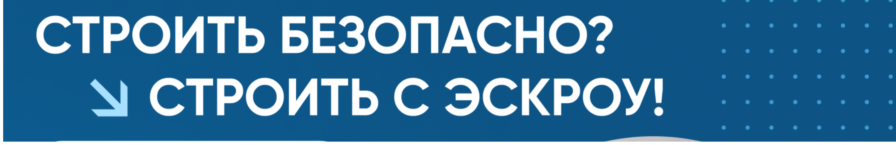 Строить безопасно? Строить с эскроу!