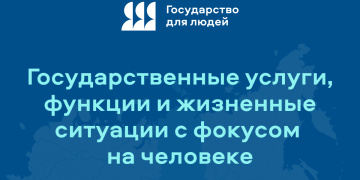Федеральный проект "Государство для людей"