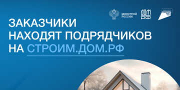 Заказчики находят подрядчиков на строим.дом.рф
