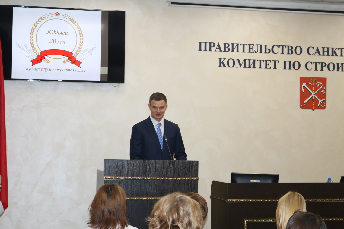 20-летие Комитета по строительству