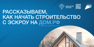 Как начать строительство с эскроу на ДОМ.РФ