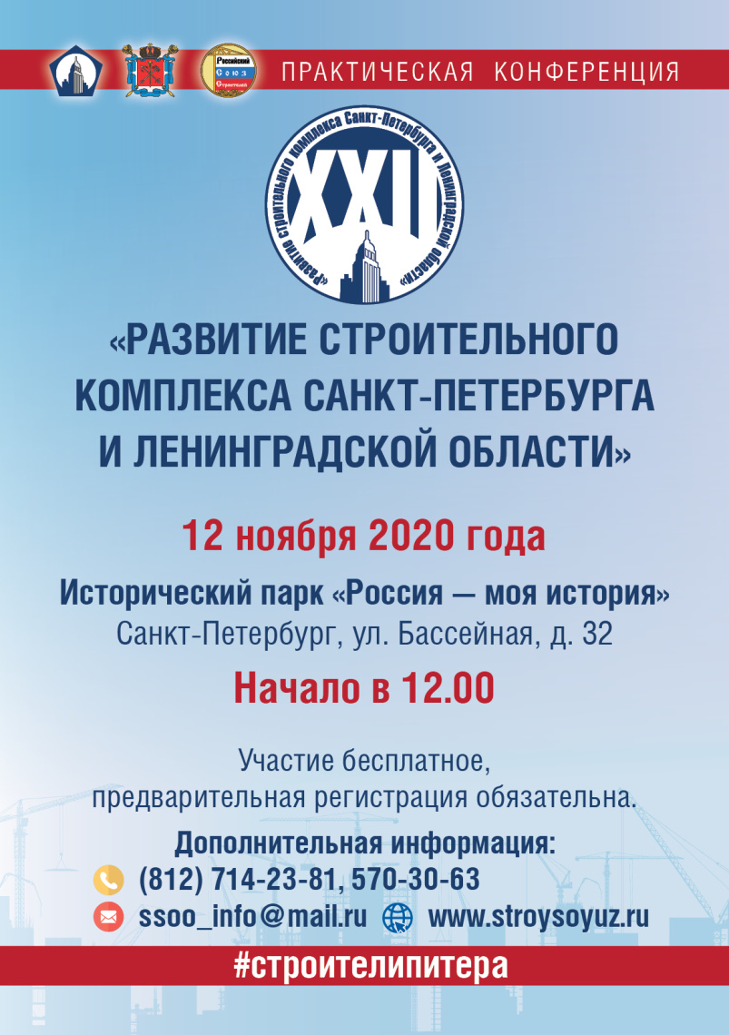 Конференция "Развитие строительного комплекса Санкт-Петербурга и Ленинградской области"