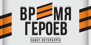 Время героев 2025