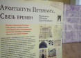 На Литейном открылась выставка "Архитектура Петербурга. Связь времен"