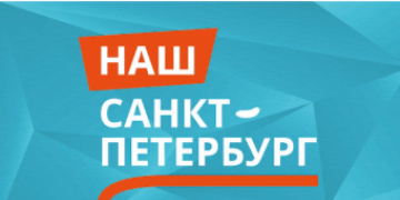 Наш Санкт-Петербург