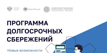 Программа долгосрочных сбережений