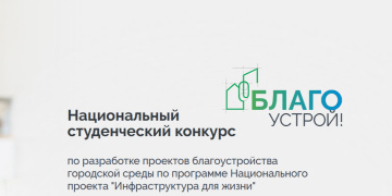 Национальный студенческий конкурс "Благоустрой!"